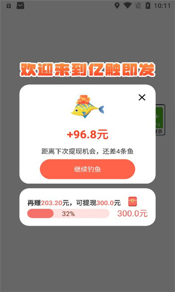 亿触即发钓鱼赚钱截图2