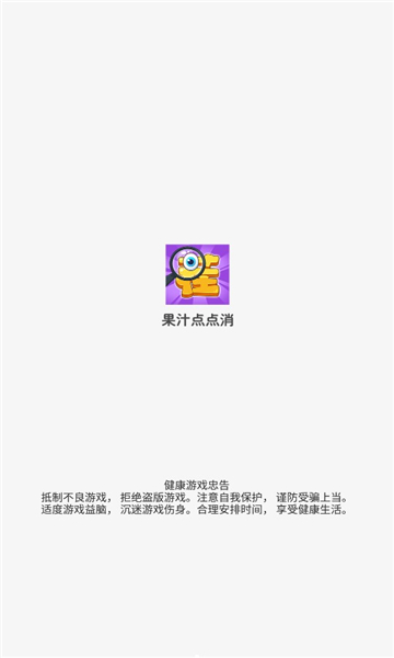 果汁点点消游戏截图2