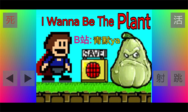 iwannabetheplant我想成为植物游戏截图0