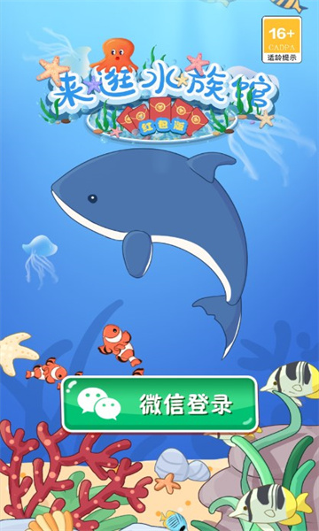 来逛水族馆红包版截图1