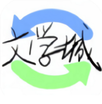 海棠文学城app