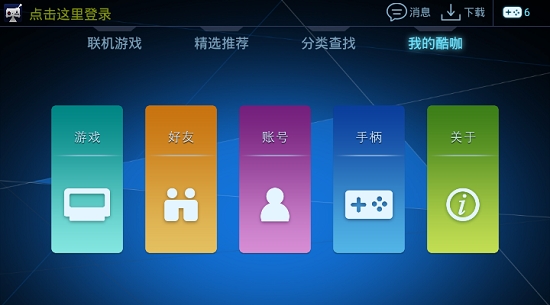 酷咖游戏厅TV版截图1