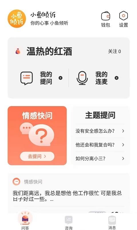 小鱼倾诉截图3