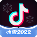 抖音冰雪2022