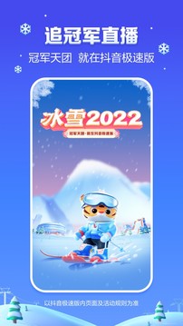 抖音极速版冰雪赛事截图1