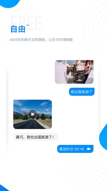 68app聊天软件截图3