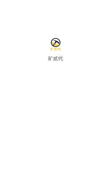 矿贰代赚钱版截图2