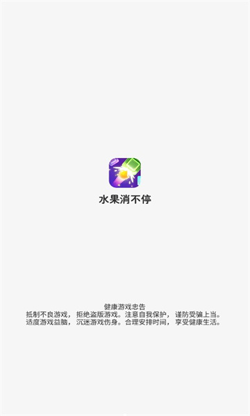 水果消不停游戏截图2