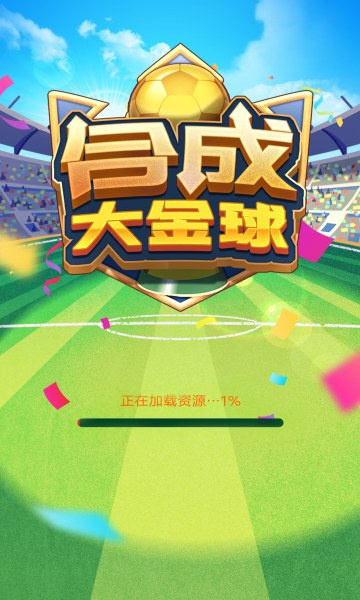 合成大金球2048红包版截图0