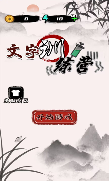 文字训练营免广告版截图1