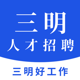 三明招聘网app