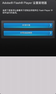 adobeflashplayer安卓手机版截图2