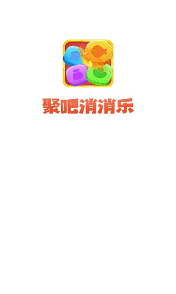 聚吧消消乐红包版截图2