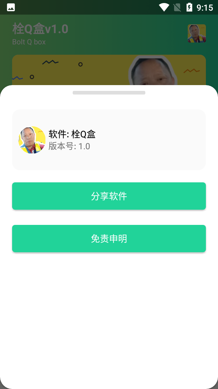 栓Q盒无广告截图3