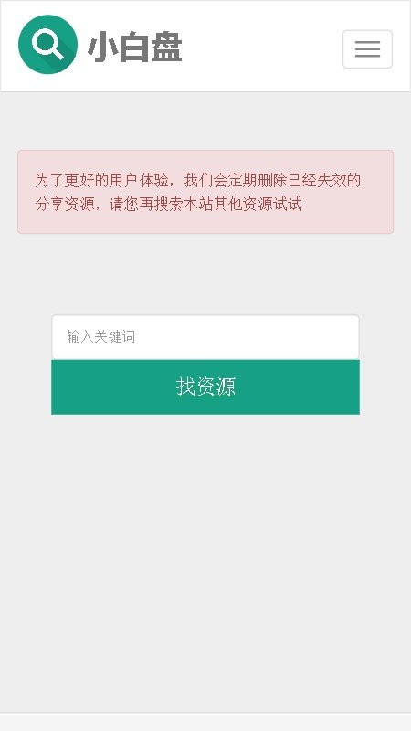 小白盘搜索引擎截图2