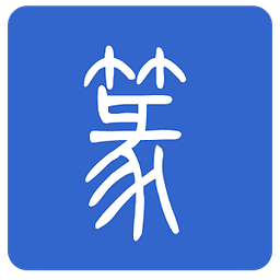 篆体字