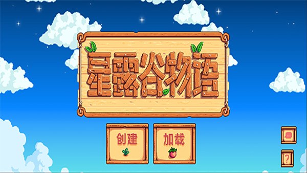 stardew valley中文版截图3