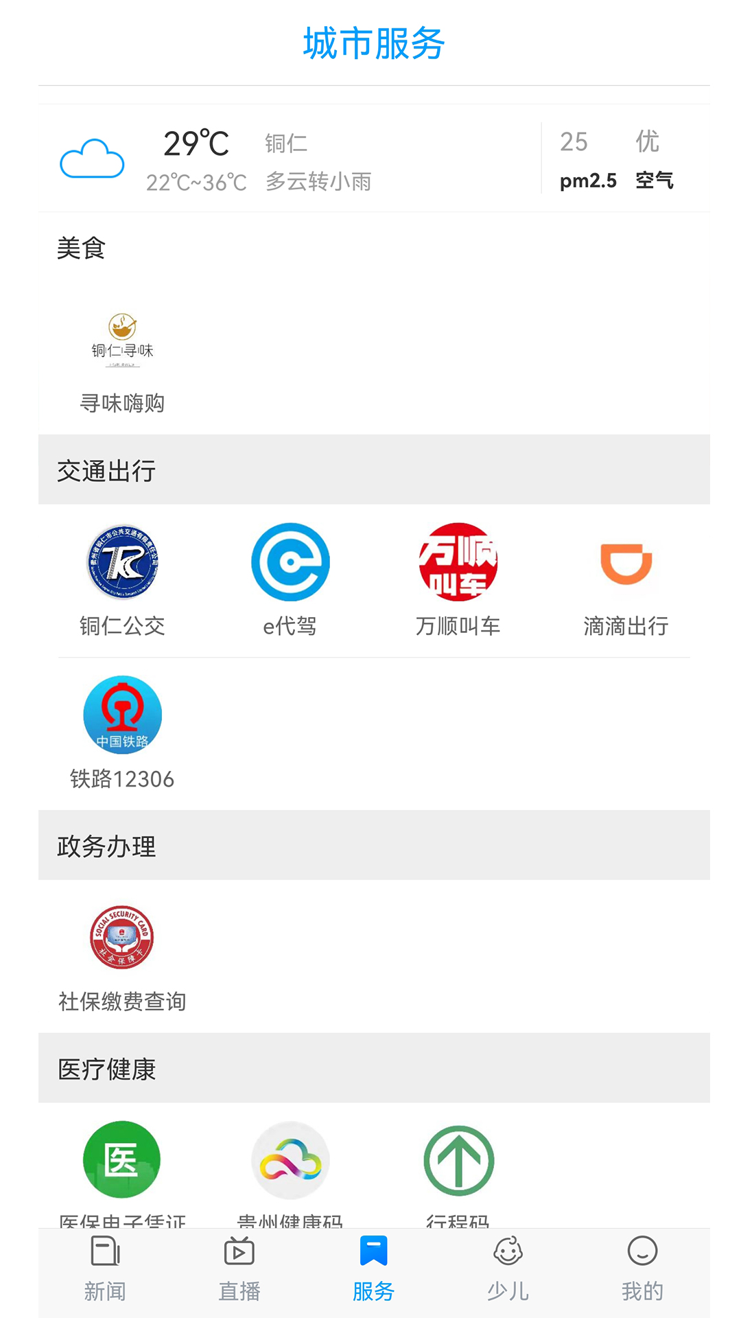 在铜仁appapp截图1