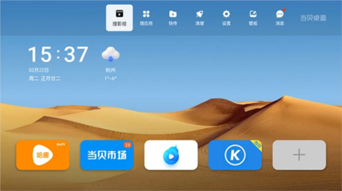 当贝桌面4.0精简版截图1