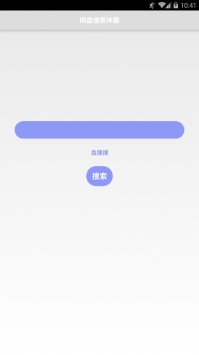 盘搜搜截图1