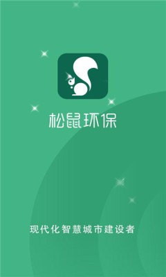 松鼠环保截图3