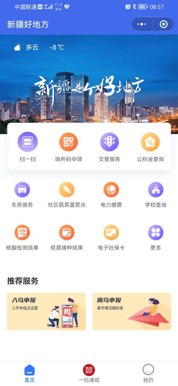 新疆好地方健康码app截图2