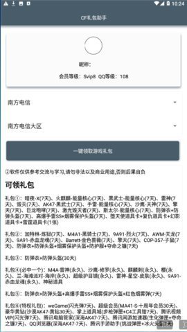 CF礼包助手一键领取截图3