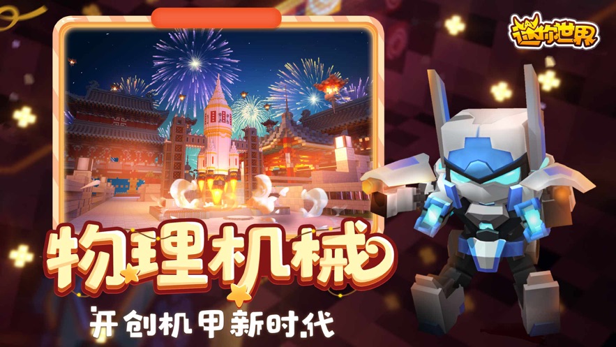 迷你世界最新版2021最新版本截图4