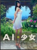 ai少女免安装中文