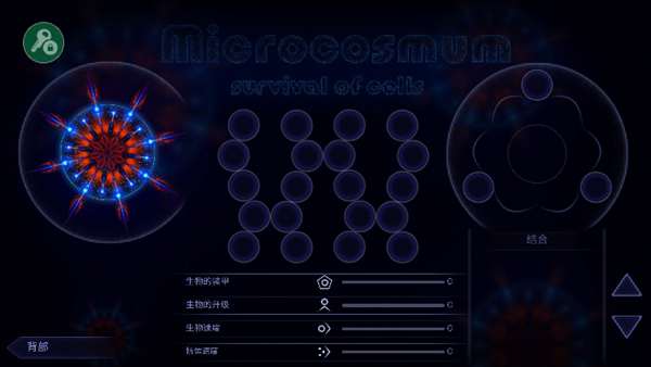 微生物模拟器4.2.4全模式截图2