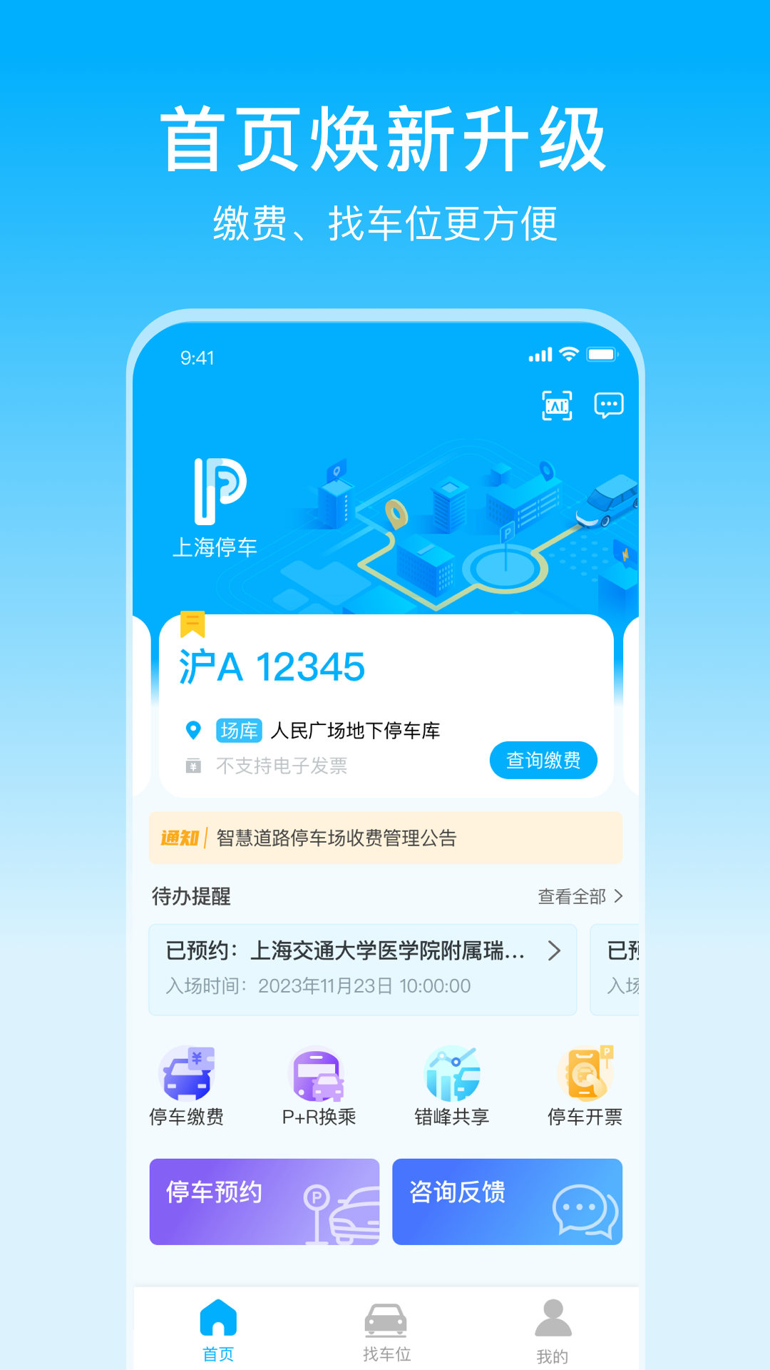 上海停车app官方下载