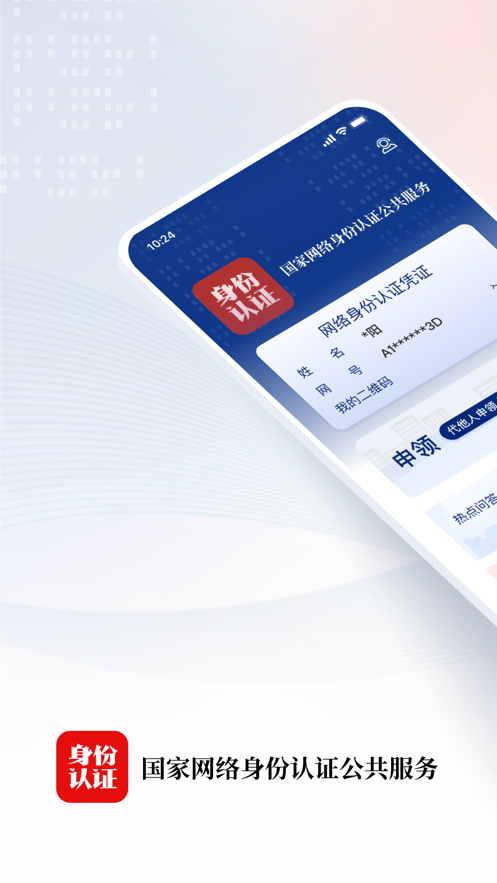 国家网络身份认证公共服务平台下载